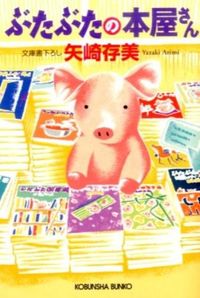 #矢崎 存美 著 #ぶたぶたの本屋さん ヤザキアリミ :9784334767662