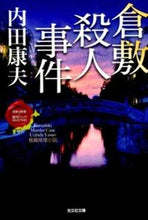Load image into Gallery viewer, #内田 康夫 #倉敷殺人事件 日本の旅情×傑作トリックセ ウチダヤスオ | Yasuo Uchida :9784334767778