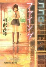 画像をギャラリービューアに読み込む, #相沢 沙呼 著 #ココロ・ファインダ アイザワサコ :9784334767969