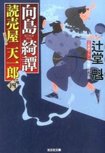 画像をギャラリービューアに読み込む, #辻堂 魁 著 #向島綺譚 読売屋天一郎 4 ツジドウカイ :9784334768072