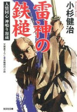 画像をギャラリービューアに読み込む, #小杉 健治 著 #雷神の鉄槌 人情同心神鳴り源蔵 コスギケンジ :9784334768089