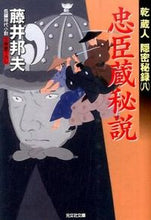 画像をギャラリービューアに読み込む, #藤井 邦夫 #忠臣蔵秘説 乾蔵人隠密秘録 8 フジイクニオ | Kunio Fujii :9784334768188