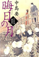 画像をギャラリービューアに読み込む, #中島 要 著 #晦日の月 六尺文治捕物控 ナカジマカナメ :9784334768225