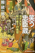 Load image into Gallery viewer, #鯨 統一郎 #笑う忠臣蔵 女子大生桜川東子の推理 クジラトウイチロウ | Kujira Tochiro :9784334768263