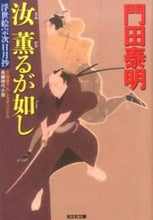 画像をギャラリービューアに読み込む, #門田 泰明 著 #汝薫るが如し 浮世絵宗次日月抄 カドタヤスアキ :9784334768386