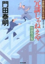 画像をギャラリービューアに読み込む, #門田 泰明 著 #冗談じゃねえや 特別改訂版 浮世絵宗次日 カドタヤスアキ :9784334768393