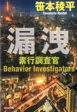 画像をギャラリービューアに読み込む, #笹本 稜平 #漏洩 素行調査官 ササモトリヨウヘイ | Ryohei Sasamoto :9784334768522