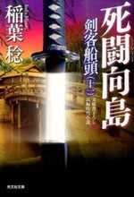 画像をギャラリービューアに読み込む, #稲葉 稔 著 #死闘向島 剣客船頭 11 イナバミノル :9784334768607