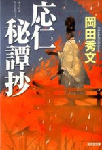 Load image into Gallery viewer, #岡田 秀文 #応仁秘譚抄 オカダヒデフミ | Hidefumi Okada :9784334768621