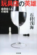 画像をギャラリービューアに読み込む, #石持 浅海 著 #玩具店の英雄 座間味くんの推理 イシモチアサミ :9784334768676