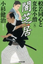 画像をギャラリービューアに読み込む, #小杉 健治 著 #闇芝居 般若同心と変化小僧 5 コスギケンジ :9784334768737