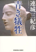 画像をギャラリービューアに読み込む, #連城 三紀彦 著 #青き犠牲 レンジヨウミキヒコ :9784334768799