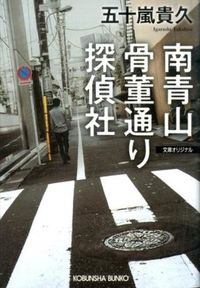 #五十嵐 貴久 著 #南青山骨董通り探偵社 イガラシタカヒサ :9784334768812