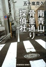 画像をギャラリービューアに読み込む, #五十嵐 貴久 著 #南青山骨董通り探偵社 イガラシタカヒサ :9784334768812