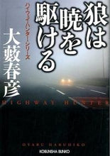 画像をギャラリービューアに読み込む, #大藪 春彦 #狼は暁を駆ける ハイウェイ・ハンター・シ オオヤブハルヒコ | Haruhiko Oyabu :9784334769000
