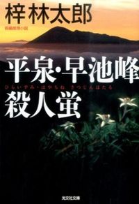 #梓 林太郎 #平泉・早池峰殺人蛍 アズサリンタロウ :9784334769079