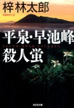 画像をギャラリービューアに読み込む, #梓 林太郎 #平泉・早池峰殺人蛍 アズサリンタロウ :9784334769079