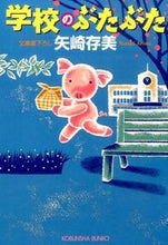 画像をギャラリービューアに読み込む, #矢崎 存美 著 #学校のぶたぶた ヤザキアリミ :9784334769321