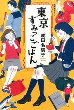 画像をギャラリービューアに読み込む, 東京すみっこごはん 成田 名璃子 著 ナリタナリコ 光文社 :9784334769505
