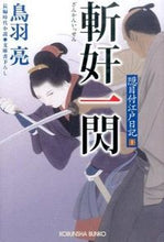 画像をギャラリービューアに読み込む, #鳥羽 亮 著 #斬奸一閃 隠目付江戸日記 10 トバリヨウ :9784334769697
