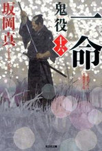画像をギャラリービューアに読み込む, #坂岡真 #一命鬼役16 :9784334769710