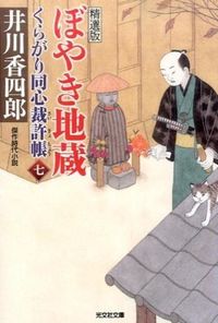 #井川 香四郎 著 #ぼやき地蔵 くらがり同心裁許 7 精選版 イカワコウシロウ :9784334769734