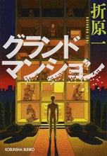 画像をギャラリービューアに読み込む, #折原 一 #グランドマンション オリハライチ | Hajime Orihara :9784334769949