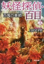 Load image into Gallery viewer, #SayuriUeda #YokaiDetectiveHyakume3MusiciansOfOneHundredDemons