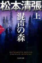 画像をギャラリービューアに読み込む, 混声の森 上 松本清張プレミアム・ミステ 松本 清張 著 マツモトセイチヨウ 光文社 :9784334769987