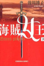 画像をギャラリービューアに読み込む, #皆川 博子 著 #海賊女王 下 ミナガワヒロコ :9784334772239