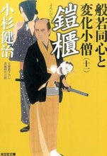画像をギャラリービューアに読み込む, #小杉 健治 著 #鎧櫃 般若同心と変化小僧 11 コスギケンジ :9784334772468