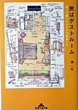 Load image into Gallery viewer, #浦 一也 #旅はゲストルーム 測って描いたホテルの部 ウラカズヤ :9784334783310