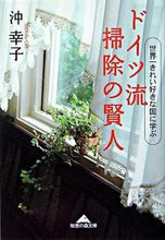 画像をギャラリービューアに読み込む, #沖 幸子 #ドイツ流 掃除の賢人 世界一きれい好きな オキサチコ :9784334783785