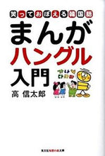 画像をギャラリービューアに読み込む, #高 信太郎 著 #まんがハングル入門 笑っておぼえる韓国語 コウシンタロウ :9784334785321