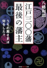 画像をギャラリービューアに読み込む, #八幡 和郎 著 #江戸三〇〇藩 最後の藩主 うちの殿さまは ヤワタカズオ :9784334785734