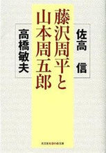 画像をギャラリービューアに読み込む, #佐高 信 #藤沢周平と山本周五郎 サタカマコト | Nobuo Sataka :9784334785963