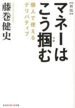 Load image into Gallery viewer, #Takeshi Fujimaki #How to Grab Money: New Edition - Derivatives for Individuals