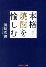 画像をギャラリービューアに読み込む, #田崎 真也 著 #本格焼酎を愉しむ 新版 タサキシンヤ :9784334786359