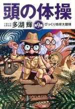 Load image into Gallery viewer, #AkiraTago #BrainGymnastics9BizarreEarthAdventure