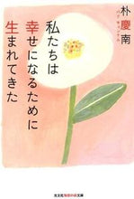 画像をギャラリービューアに読み込む, #朴 慶南 著 #私たちは幸せになるために生まれてきた パクキヨンナム :9784334786434