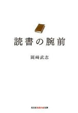 画像をギャラリービューアに読み込む, #岡崎 武志 著 #読書の腕前 オカザキタケシ :9784334786618