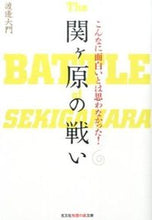 画像をギャラリービューアに読み込む, #渡邊 大門 著 #こんなに面白いとは思わなかった!関が原の ワタナベダイモン :9784334786656