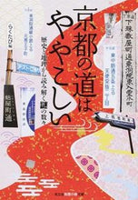 画像をギャラリービューアに読み込む, #らくたび 編 #京都の道はややこしい 歴史と地理から読み ラクタビラクタビ :9784334786847