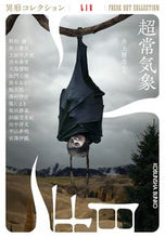 画像をギャラリービューアに読み込む, #井上雅彦監修 #超常気象異形コレクション54 :9784334794583