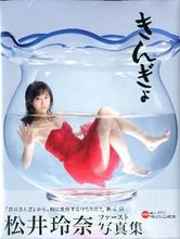 画像をギャラリービューアに読み込む, #丸山 嘉長 撮影 #松井玲奈写真集 きんぎょ マルヤマヨシナガ :9784334901851