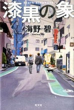 Load image into Gallery viewer, #海野 碧 著 #漆黒の象 ウミノアオ :9784334910792