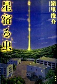 #嶺里 俊介 著 #星宿る虫 ミネサトシユンスケ :9784334910815