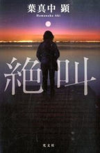 画像をギャラリービューアに読み込む, #葉真中 顕 著 #絶叫 ハマナカアキ :9784334929732