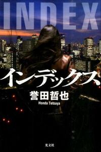 #誉田 哲也 著 #インデックス ホンダテツヤ :9784334929770