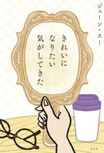 画像をギャラリービューアに読み込む, #ジェーン・スー #きれいになりたい気がしてきた ジエ-ンス- | jane sue :9784334952921